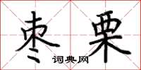 荆霄鹏枣栗楷书怎么写