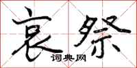 曾庆福哀祭行书怎么写