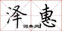 荆霄鹏泽惠楷书怎么写