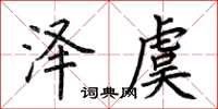 荆霄鹏泽虞楷书怎么写