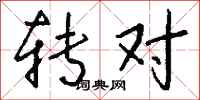 钱沛云转对行书怎么写