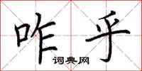 荆霄鹏咋乎楷书怎么写