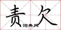 荆霄鹏责欠楷书怎么写