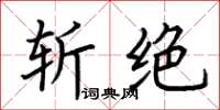 荆霄鹏斩绝楷书怎么写