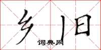 黄华生乡旧楷书怎么写