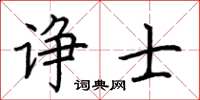 荆霄鹏诤士楷书怎么写
