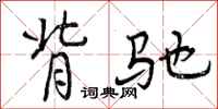 曾庆福背驰行书怎么写