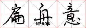 曾庆福扁舟意行书怎么写