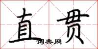 荆霄鹏直贯楷书怎么写