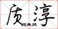 曾庆福质淳行书怎么写