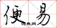 曾庆福便易行书怎么写