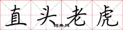 荆霄鹏直头老虎楷书怎么写