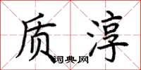 荆霄鹏质淳楷书怎么写