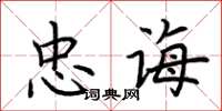 荆霄鹏忠诲楷书怎么写