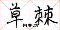 曾庆福草棘行书怎么写