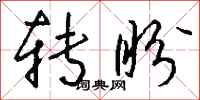 钱沛云转盼行书怎么写