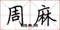 荆霄鹏周麻楷书怎么写