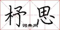 荆霄鹏杼思楷书怎么写
