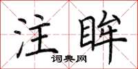 荆霄鹏注眸楷书怎么写