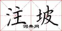 荆霄鹏注坡楷书怎么写