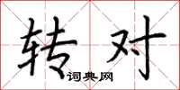 荆霄鹏转对楷书怎么写