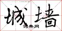 曾庆福城墙行书怎么写