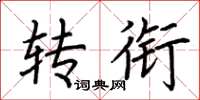 荆霄鹏转衔楷书怎么写