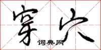 曾庆福穿穴行书怎么写