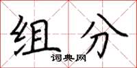 荆霄鹏组分楷书怎么写