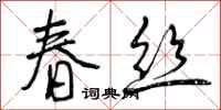 曾庆福春丝行书怎么写