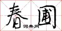 曾庆福春圃行书怎么写