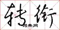 钱沛云转衔行书怎么写