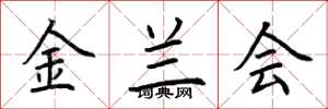 荆霄鹏金兰会楷书怎么写