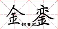 荆霄鹏金銮楷书怎么写
