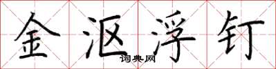 荆霄鹏金沤浮钉楷书怎么写