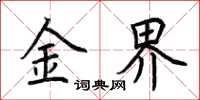 荆霄鹏金界楷书怎么写