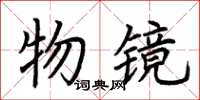 荆霄鹏物镜楷书怎么写