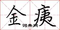 荆霄鹏金痍楷书怎么写