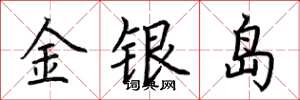 荆霄鹏金银岛楷书怎么写