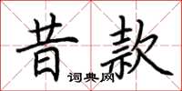 荆霄鹏昔款楷书怎么写