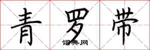 荆霄鹏青罗带楷书怎么写