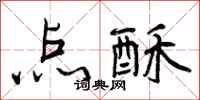 曾庆福点酥行书怎么写