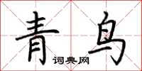 荆霄鹏青鸟楷书怎么写