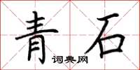 荆霄鹏青石楷书怎么写