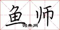 荆霄鹏鱼师楷书怎么写
