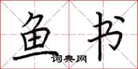 荆霄鹏鱼书楷书怎么写