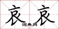 荆霄鹏哀哀楷书怎么写