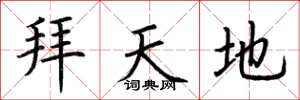 荆霄鹏拜天地楷书怎么写
