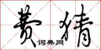 曾庆福费猜行书怎么写