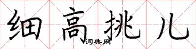 荆霄鹏细高挑儿楷书怎么写